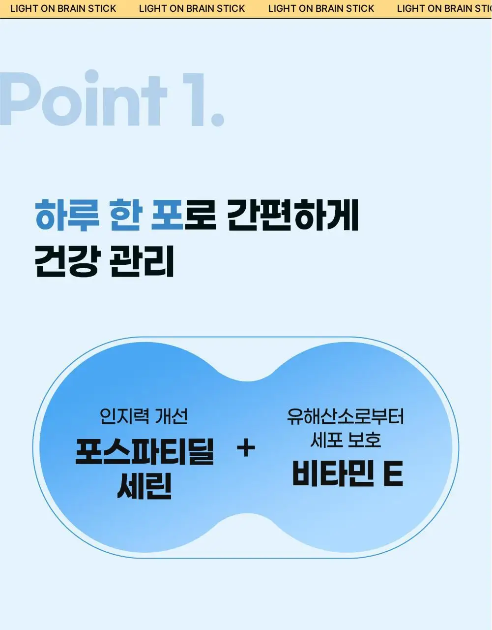 [포스파티딜세린] 반짝반짝 브레인 스틱 (14일분) 상세페이지 9